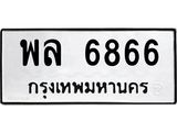 พล 6866