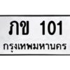 3.ทะเบียนรถ 101 ทะเบียนมงคล ภข 101 ผลรวมดี 5