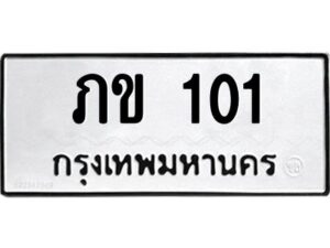 3.ทะเบียนรถ 101 ทะเบียนมงคล ภข 101 ผลรวมดี 5