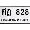 51.ทะเบียนรถ 828 ทะเบียนมงคล ศฎ 828 หมวดเก่า