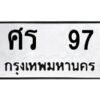 v ทะเบียนรถ แนะนำ 97 ทะเบียนหมวดเก่า ศร 97 จองก่อนมีสิทธิ์ก่อน
