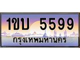 1ขบ 5599