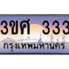 8.อ ทะเบียนรถ 3ขศ 333 เลขประมูล ทะเบียนสวย 333 จากกรมขนส่ง