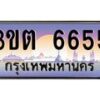 อ.ทะเบียนรถ 6655 เลขประมูล ทะเบียนสวย 3ขต 6655