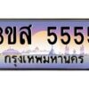 14.ทะเบียนรถ 5555 เลขประมูล ทะเบียนสวย 3ขส 5555 ผลรวมดี 32