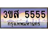 3ขส 5555