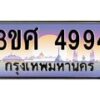 8อ.ทะเบียนรถ 3ขศ 4994 เลขประมูล ทะเบียนสวย 4994 จากกรมขนส่ง
