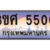 8อ.ทะเบียนรถ 3ขศ 5500 เลขประมูล ทะเบียนสวย 5500 จากกรมขนส่ง