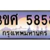 8อ.ทะเบียนรถ 3ขศ 5858 เลขประมูล ทะเบียนสวย 5858 จากกรมขนส่ง