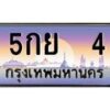 นันoa-ทะเบียนรถ 4 เลขประมูล ทะเบียนสวย 5กย 4 จากกรมขนส่ง