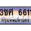 8อ.ทะเบียนรถ 3ขศ 6611 เลขประมูล ทะเบียนสวย 6611 จากกรมขนส่ง