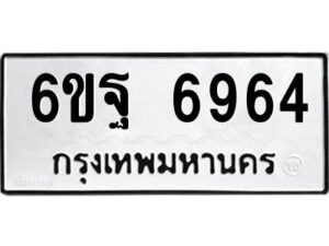 1.ทะเบียนรถ 6964 ทะเบียนมงคล 6ขฐ 6964 ผลรวมดี 42