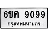 5.ทะเบียนรถ 6ขค 9099 ทะเบียนมงคล 9099 จากกรมขนส่ง