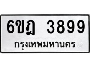 1.ทะเบียนรถ 3899 ทะเบียนมงคล 6ขฎ 3899 ผลรวมดี 42