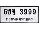 แน.ทะเบียนรถ 3999 ทะเบียนมงคล 6ขฐ 3999 จากกรมขนส่ง