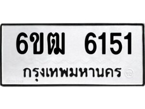 1.ทะเบียนรถ 6151 ทะเบียนมงคล 6ขฒ 6151 ผลรวมดี 24