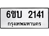 6ขบ 2141