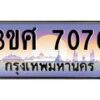 8อ.ทะเบียนรถ 3ขศ 7070 เลขประมูล ทะเบียนสวย 7070 จากกรมขนส่ง