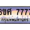4.ทะเบียนรถ 3ขศ 7777 เลขประมูล ทะเบียนสวย 7777 ผลรวมดี 40