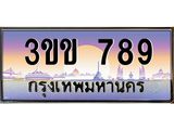 15.ทะเบียนรถหมวดพิเศษ 3ขข 789 เลขประมูล ทะเบียนสวย 789 จากกรมขนส่ง