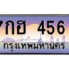 1.ทะเบียนรถ 456 เลขประมูล ทะเบียนสวย 7กฮ 456 จากกรมขนส่ง
