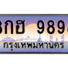14.ป้ายทะเบียนรถ 8กฮ 9898 เลขประมูล ทะเบียนสวย 8กฮ 9898 จากกรมขนส่ง