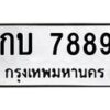 นันพ.ทะเบียนรถ 7889 ทะเบียนมงคล กบ 7889 จากกรมขนส่ง