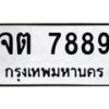 นันพ.ทะเบียนรถ 7889 ทะเบียนมงคล จต 7889 ผลรวมดี 41