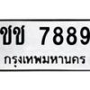 นันพ.ทะเบียนรถ 7889 ทะเบียนมงคล ชช 7889 ผลรวมดี 36