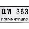 51. ทะเบียน 363 ทะเบียนรถมงคล – ฌท 363 จากกรมการขนส่ง