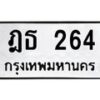 51.ทะเบียนรถ 264 ทะเบียนมงคล ฎธ 264 จากกรมขนส่ง