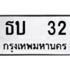 45.ทะเบียนรถ ธบ 32 ทะเบียนมงคล 32 เสริมบารมี