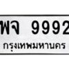 12.ทะเบียนรถ 9992 ทะเบียนมงคล พจ 9992 จากกรมขนส่ง