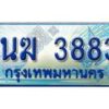 4.ทะเบียนรถตู้ 1นฆ 3883 ทะเบียนสวย เสริมบารมี