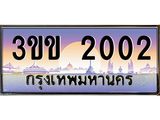3ขข 2002