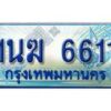 อ.ทะเบียนรถตู้ 1นฆ 6611 ทะเบียนสวย เสริมบารมี ผลรวมดี 23