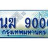 อ.ทะเบียนรถตู้ 1นฆ 9000 ทะเบียนสวย เสริมบารมี