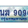 อ.ทะเบียนรถตู้ 1นฆ 9090 ทะเบียนสวย เสริมบารมี