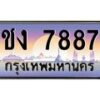 45.ทะเบียนรถ ชง 7887 ทะเบียนสวย 7887 เสริมบารมี
