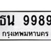 12.ทะเบียนรถ ธน 9989 ทะเบียนมงคล 9989 ผลรวมดี 44