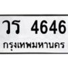 45.ทะเบียนรถ วร 4646 ทะเบียนมงคล 4646 เสริมบารมี