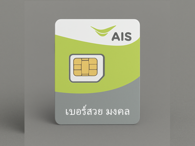 เบอร์สวย VVIP