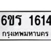 1.ทะเบียนรถ 1614 ทะเบียนมงคล 6ขร 1614 ผลรวมดี 24