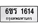 1.ทะเบียนรถ 1614 ทะเบียนมงคล 6ขร 1614 ผลรวมดี 24