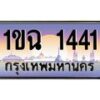 อ.ทะเบียนรถ 1441 เลขประมูล ทะเบียนสวย 1ขฉ 1441 จากกรมขนส่ง