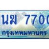 1.ทะเบียนรถตู้ 7700 เลขประมูล ทะเบียนสวย 1นฆ 7700 ผลรวมดี 23