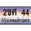 อ.ทะเบียนรถ 44 เลขประมูล ทะเบียนสวย 2ขศ 44 ผลรวมดี 19