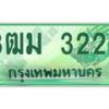 4.ทะเบียนสวย 3223 รถกระบะเลขประมูล – 3ฒม 3223 ทะเบียนป้ายเขียวเลขประมูล
