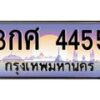 51.ทะเบียนรถ 4455 เลขประมูล ทะเบียนสวย 3กศ 4455 จากกรมขนส่ง