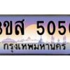 2.ทะเบียนรถ 5050 เลขประมูล ทะเบียนสวย 3ขส 5050 จากกรมขนส่ง